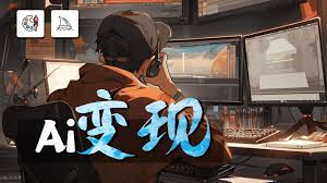 普通人学习 AI 的完整路径：从入门到变现